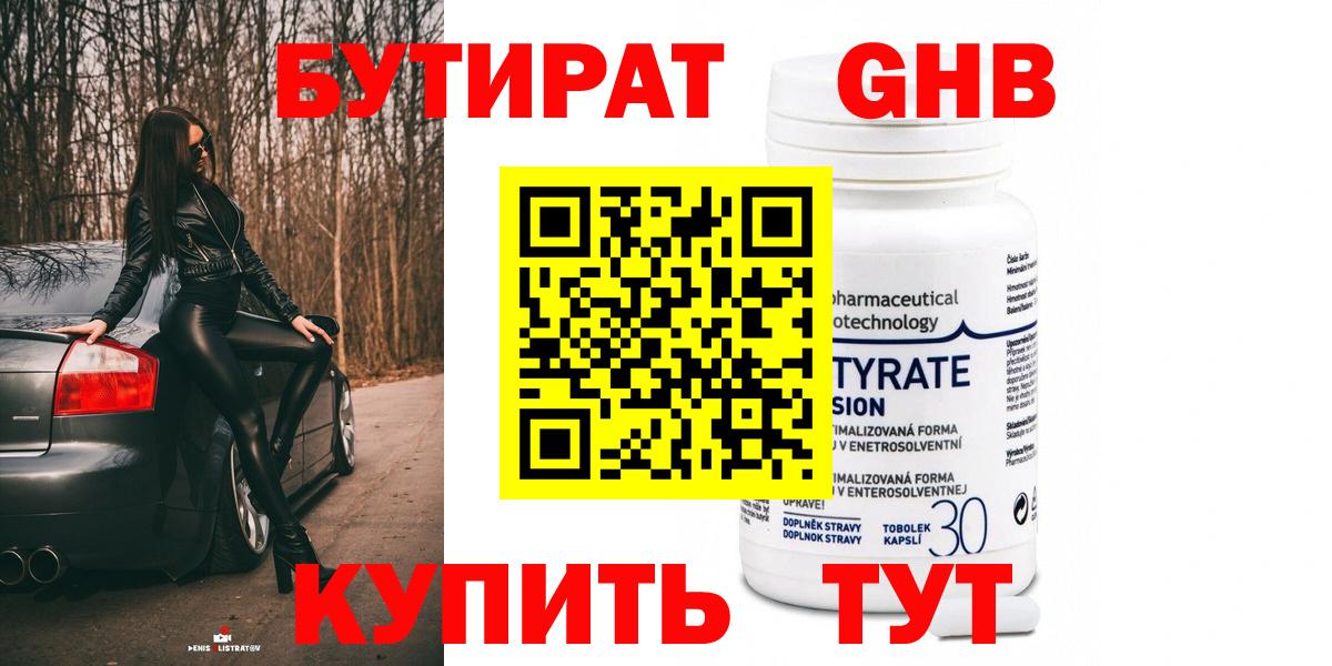 Воткинск  БУТИРАТ  Вход с VPN  Бутират 99% 