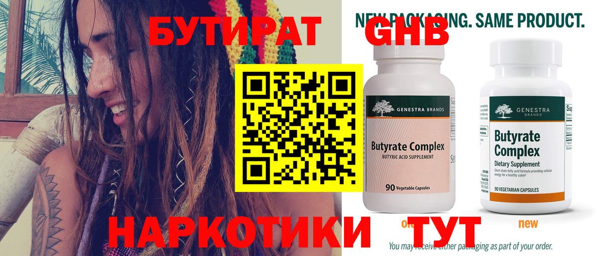 БУТИРАТ Butirat Воткинск